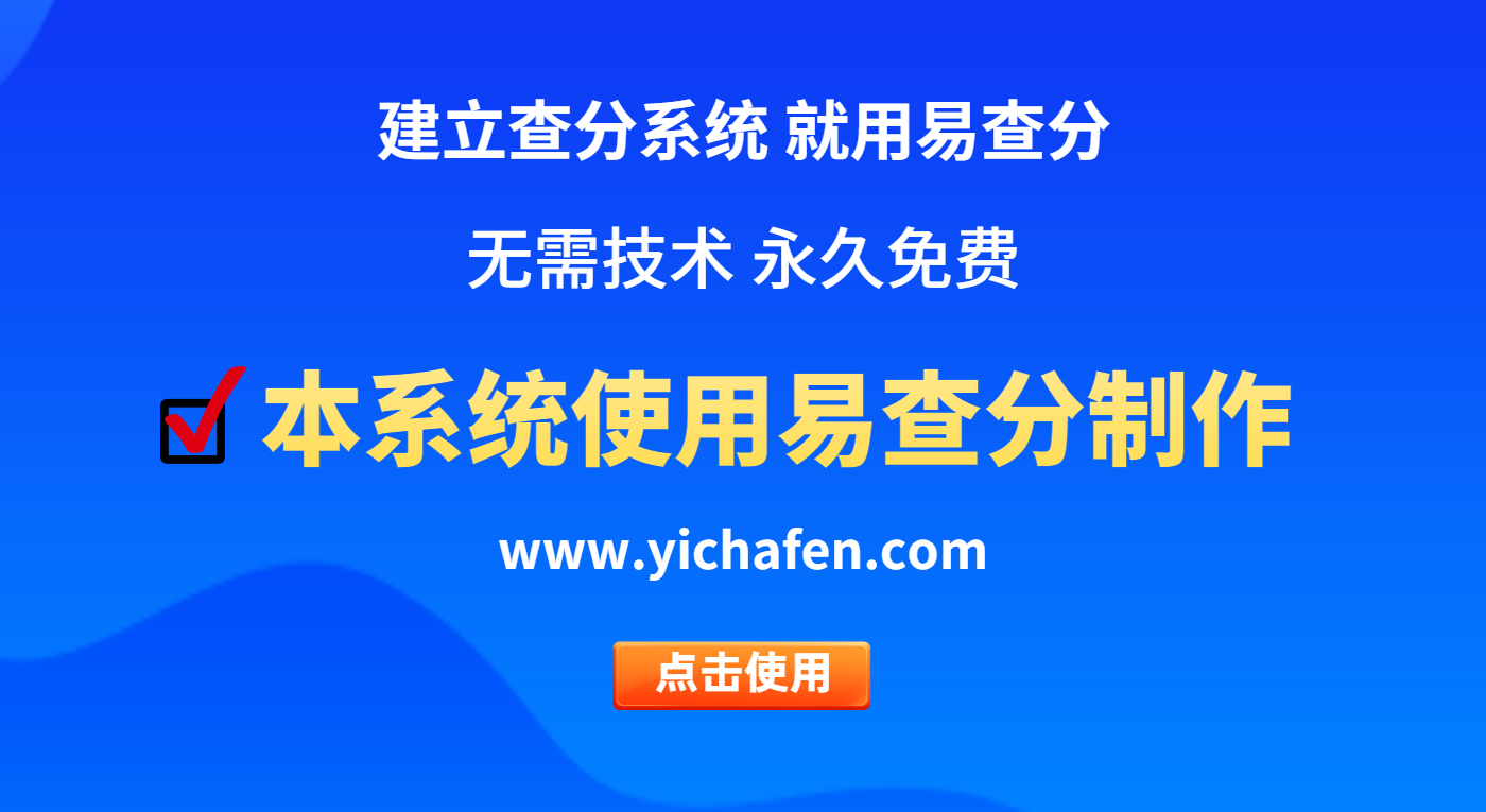 爱查分系统